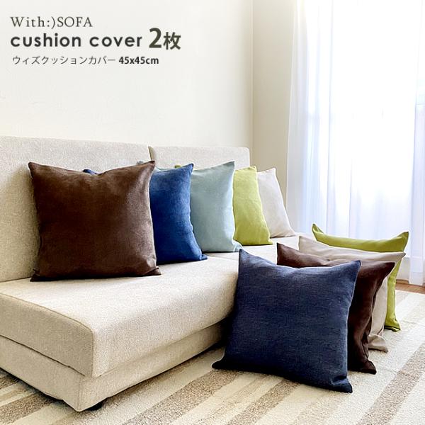 クッションカバー 2枚セット  洗える インテリア 北欧 シンプル cover 45x45cm 無地...
