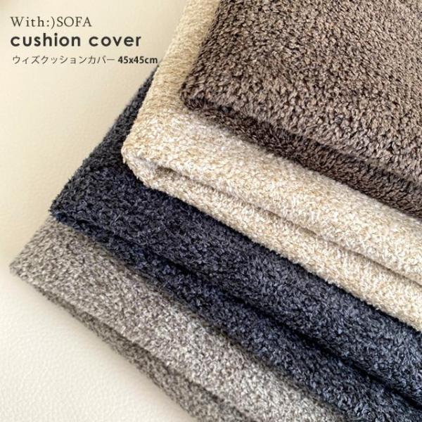 クッションカバー  洗える インテリア 北欧 シンプル cover 45x45cm 無地 送料無料 ...