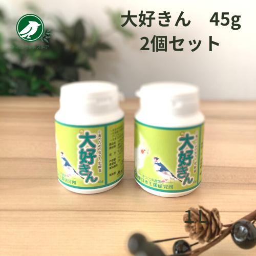 日本生菌研究所 アメリペットミニ 大好きん 小鳥用 45ｇ 2個セット 鳥 乳酸菌 補助食品