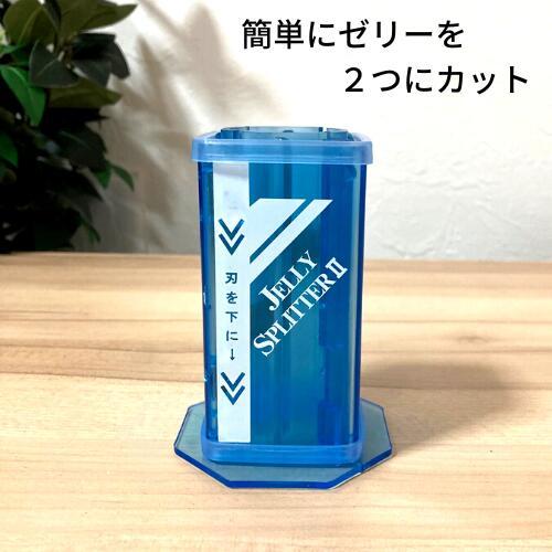 ゼリースプリッターII 青クリアー ゼリーカッター カブトムシ クワガタ