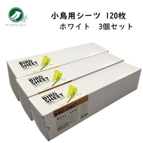 小鳥用シーツ 120枚 ホワイト 3個セット インコ 文鳥 尿 糞 掃除用シート