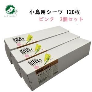 小鳥用シーツ 120枚 ピンク 3個セット インコ 文鳥 尿 糞 掃除用シート