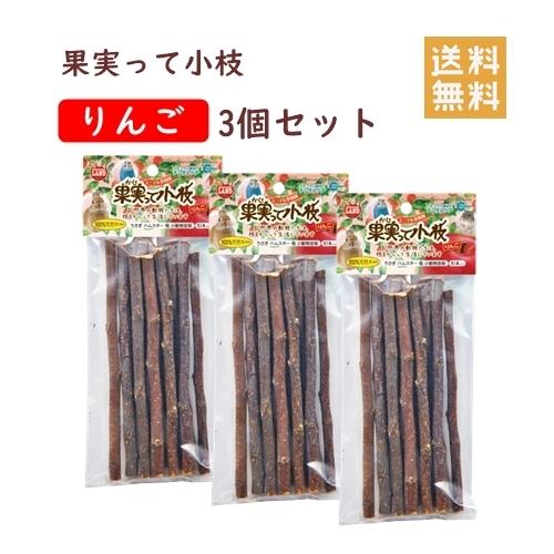 マルカン 果実って小枝 りんご 3個セット かじり木 うさぎ ハムスター