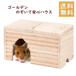 マルカン CASA ゴールデンののぞいて安心ハウス ハムスター ハウス｜withstore