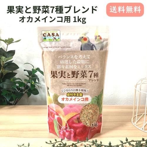 オカメインコ 餌 果実と野菜7種ブレンド オカメインコ用 1kg