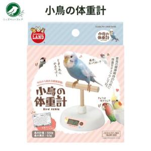 マルカン 小鳥の体重計 小鳥 インコ セキセイ ブンチョウ 健康管理｜ウィズペットストア