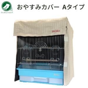 GEX（ジェックス） コトリウム 460 快適ぐっすりカバー （49×45