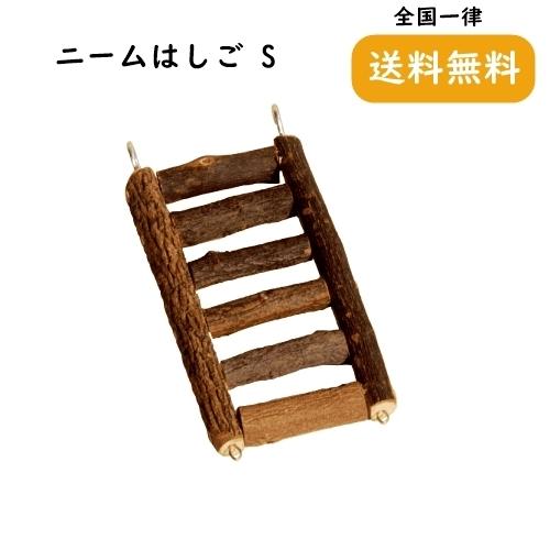 わらっこ倶楽部 ニームはしご S ステップ カワイ 鳥 小鳥