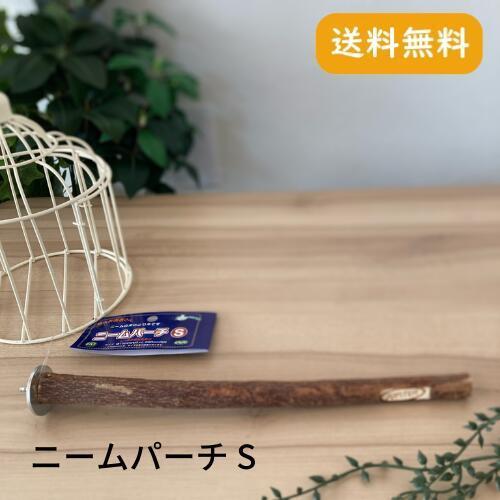 カワイ ニームパーチ S 止まり木