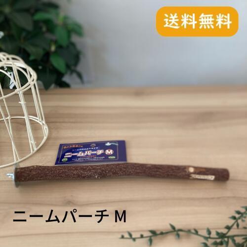 カワイニームパーチ M 止まり木