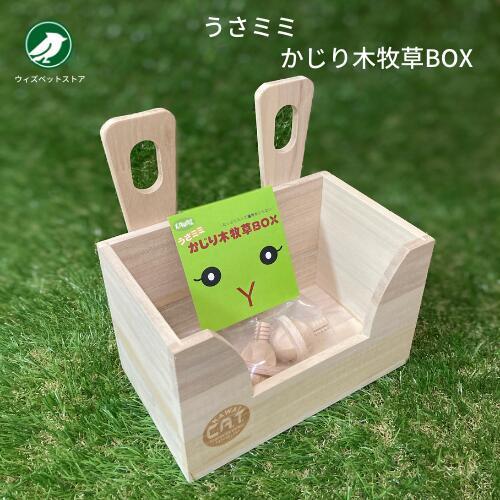 カワイ うさミミ かじり木牧草BOX うさぎ 牧草入れ