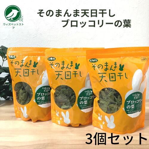 カワイ そのまんま天日干し ブロッコリーの葉 3個セット うさぎの餌