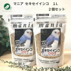 黒瀬ペットフード マニアシリーズ mania セキセイインコ 1L 2個セット 餌 エサ