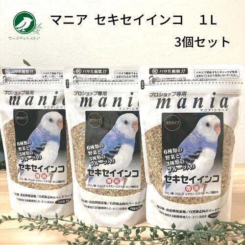 黒瀬ペットフード マニア mania セキセイインコ1L 3個セット 餌 エサ