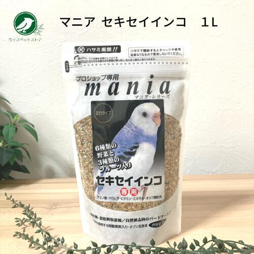 黒瀬ペットフード マニア mania セキセイ インコ 1L 1個 餌 エサ