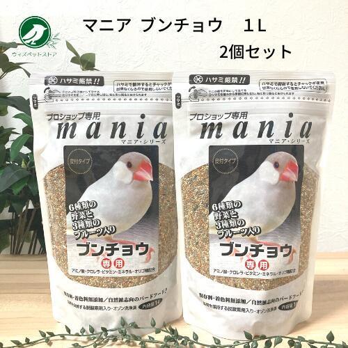 黒瀬ペットフード マニアシリーズ mania 文鳥 1L 2個セット ブンチョウ 餌 エサ