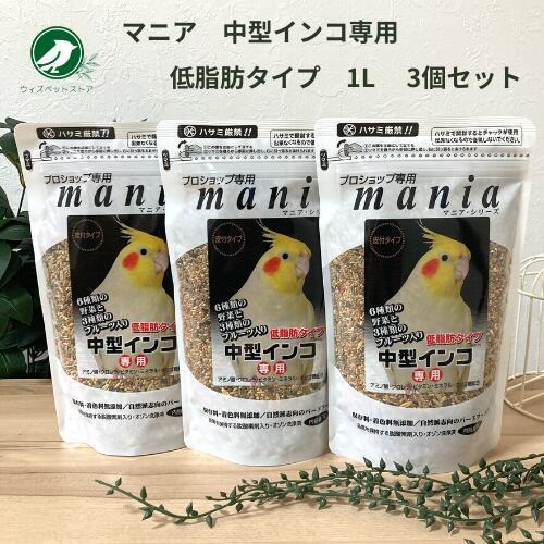 黒瀬ペットフード マニア mania 中型インコ 低脂肪タイプ 1L 3個セット 餌 エサ
