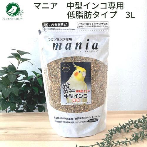 黒瀬ペットフード マニアシリーズ mania 中型インコ 低脂肪タイプ 3L オカメインコ ボタンイ...