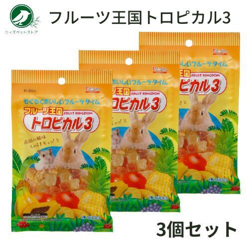 スドー フルーツ王国 トロピカル3 70ｇ 3袋セット ハムスター うさぎ おやつ