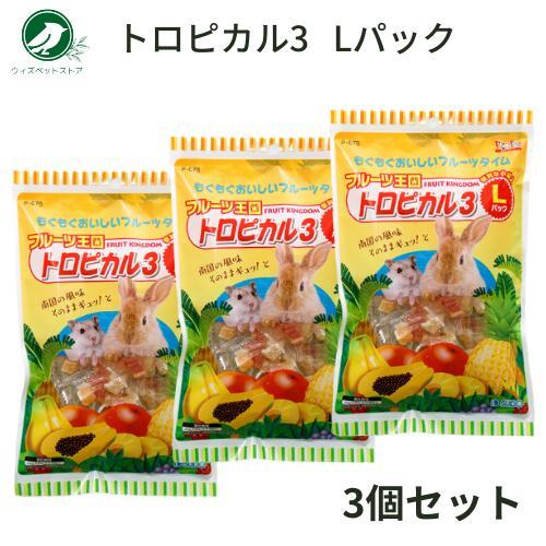スドー フルーツ王国 トロピカル3 Lパック 160g 3個セット うさぎ おやつ