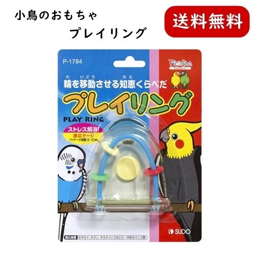 スドー プレイリング おもちゃ