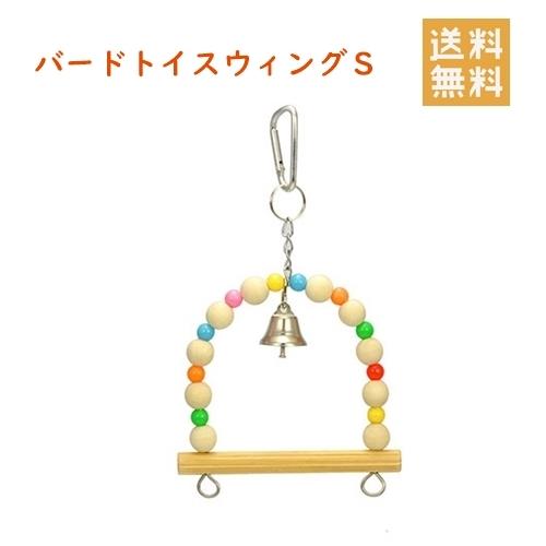 三晃商会 バードトイ スウィングＳ