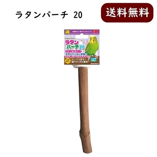 三晃商会  ラタンパーチ20 止まり木