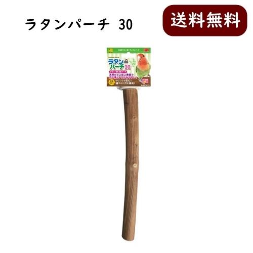三晃商会  ラタンパーチ30 止まり木