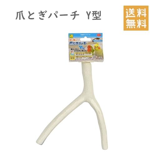 モモンガ 止まり木 三晃商会  爪とぎパーチ Ｙ型