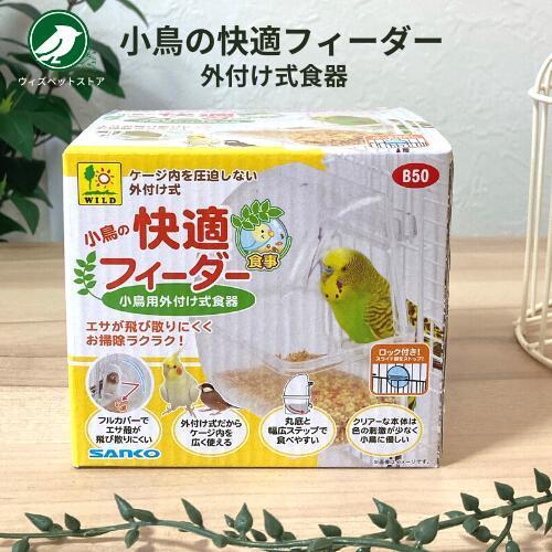 三晃商会 小鳥の快適フィーダー
