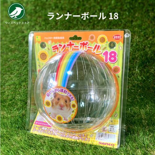 三晃商会 ランナーボール 18 ハムスター ホイール 回し車