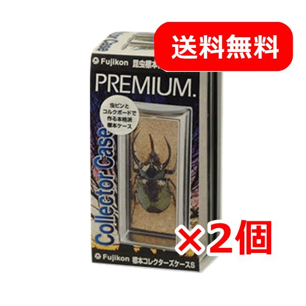 フジコン 標本コレクターズケースＳ 2個セット