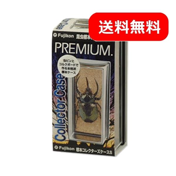 フジコン標本コレクターズケースＳ 1個 カブトムシ クワガタ