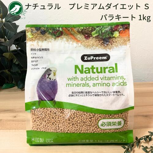 ズプリーム ナチュラル プレミアムダイエットS パラキート 1kg  送料無料 インコ セキセイイン...