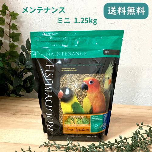 ラウディブッシュ デイリーメンテナンス ミニ アルファルファ入 44oz 1.25kg オカメインコ...