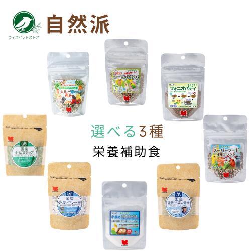 【8種から選べる】 黒瀬ペットフード 自然派 3個セット 小鳥用 栄養補助食