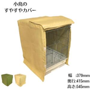 すやすやカバー タイプB 鳥かご ゲージカバー...の詳細画像1