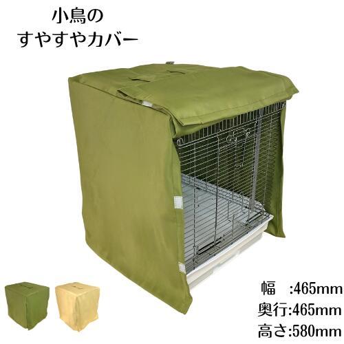 すやすやカバー タイプE 鳥かご ゲージカバー 遮光 防寒 保温 おやすみ カバー