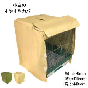 すやすやカバー タイプA 鳥かご ゲージカバー...の詳細画像1
