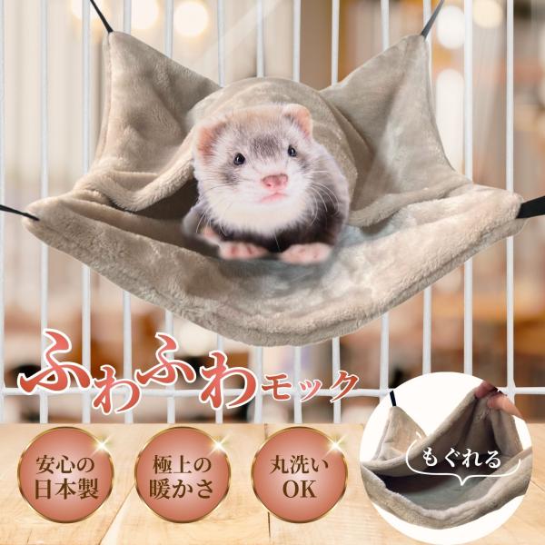 もぐれる ふわふわモック ハンモック フェレット 冬 日本製 冬用 38*38cm