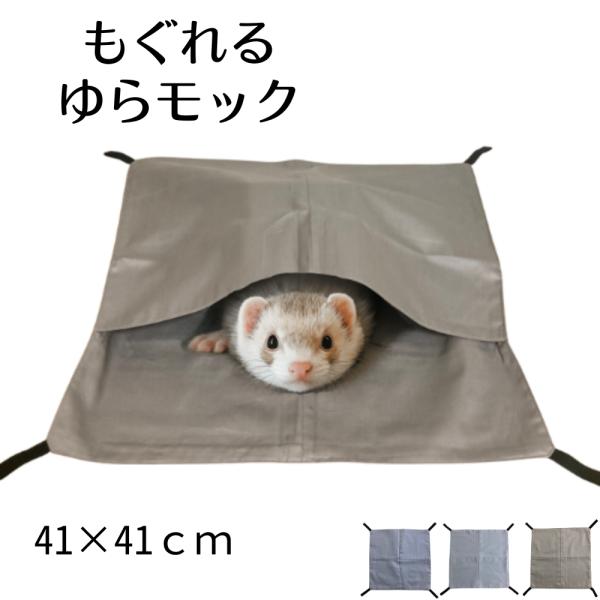 もぐれるゆらモック ハンモック フェレット チンチラ モルモット モモンガ 小動物 ベット ペットベ...