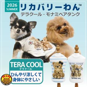 犬 服 リカバリーウェア クール 防虫 UVカット 日本製 リカバリーわん タンクトップ テラクール シニア犬 介護服 夏服 クークチュール 爆買