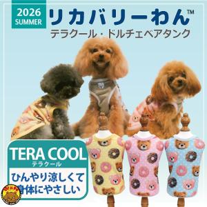 犬 服 リカバリーウェア クール 防虫 UVカット 日本製 リカバリーわん タンクトップ テラクール シニア犬 介護服 夏服 クークチュール 爆買