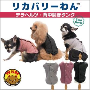 犬 服 リカバリーウェア 日本製 リカバリーわん 背中開きタンク テラヘルツ 背中ボタン シニア犬 介護服 1年中着られる クークチュール 爆買