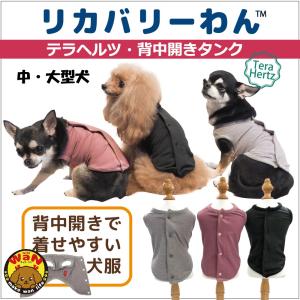 犬 服 リカバリーウェア 日本製 リカバリーわん 中型犬 大型犬 背中開き テラヘルツ 背中ボタン シニア犬 介護服 1年中着られる クークチュール 爆買