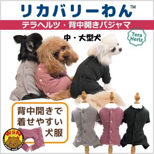 犬 服 リカバリーウェア 日本製 リカバリーわん 中型犬 大型犬 背中開き テラヘルツ ロンパース 背中ボタン シニア犬 介護服 クークチュール 爆買