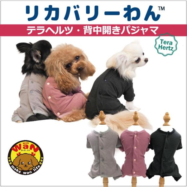 犬 服 リカバリーウェア 日本製 リカバリーわん 背中開きパジャマ テラヘルツ ロンパース 背中ボタ...