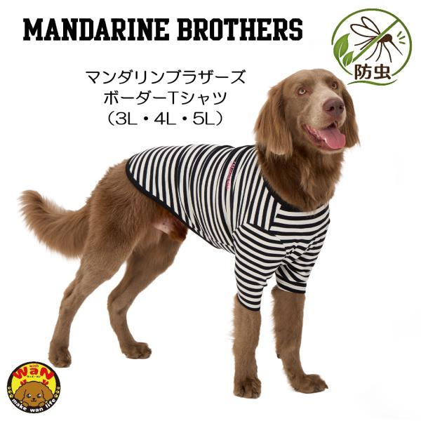 2026秋冬新作 マンダリンブラザーズ 犬 服 ボーダーTシャツ 防虫加工 長袖 Tシャツ レトロ ...