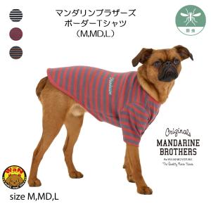 NEW マンダリンブラザーズ 犬 服 ボーダーTシャツ 犬用Tシャツ 防虫 レトロ ヴィンテージ ドッグウェア おしゃれ 秋 ボーダー Tシャツ 爆買