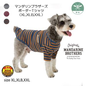 NEW マンダリンブラザーズ 犬 服 ボーダーTシャツ 犬用Tシャツ 防虫 レトロ ヴィンテージ ドッグウェア おしゃれ 秋 ボーダー Tシャツ 爆買